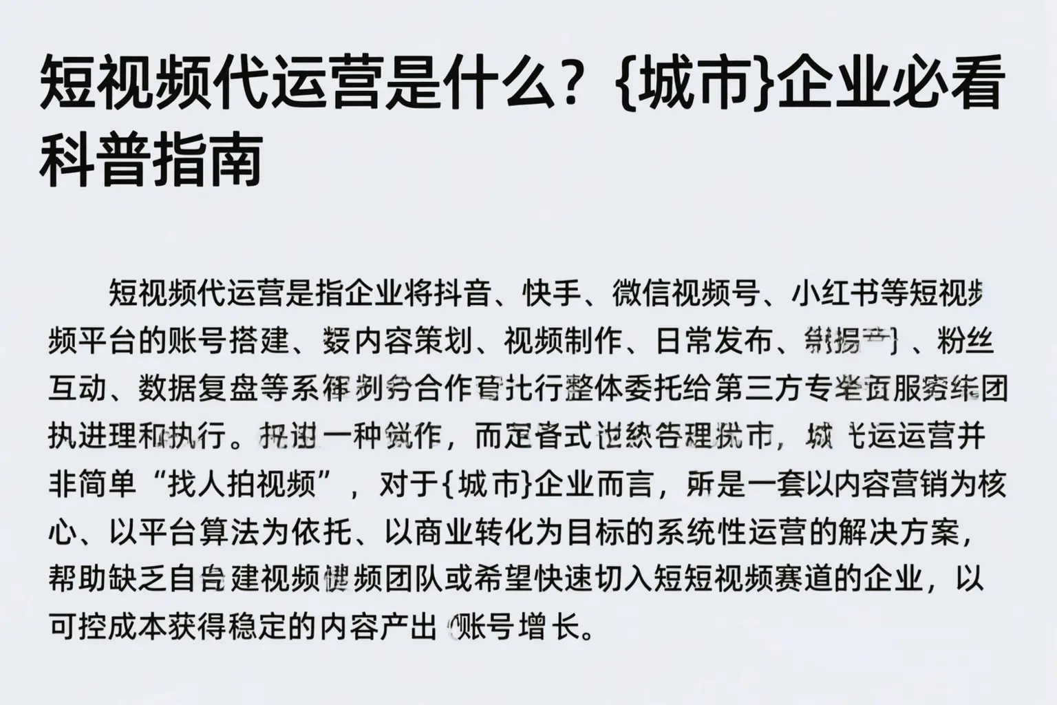 短视频代运营是什么？丹东企业必看科普指南