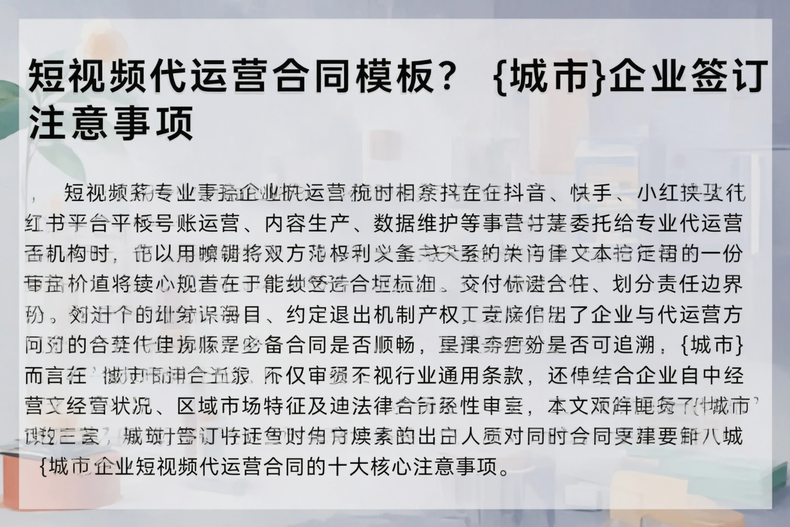 短视频代运营合同模板?丹东企业签订注意事项