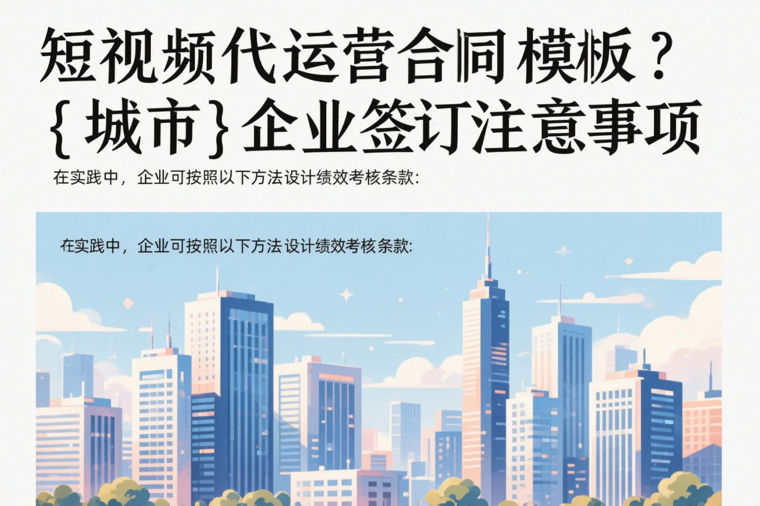 短视频代运营合同模板?丹东企业签订注意事项