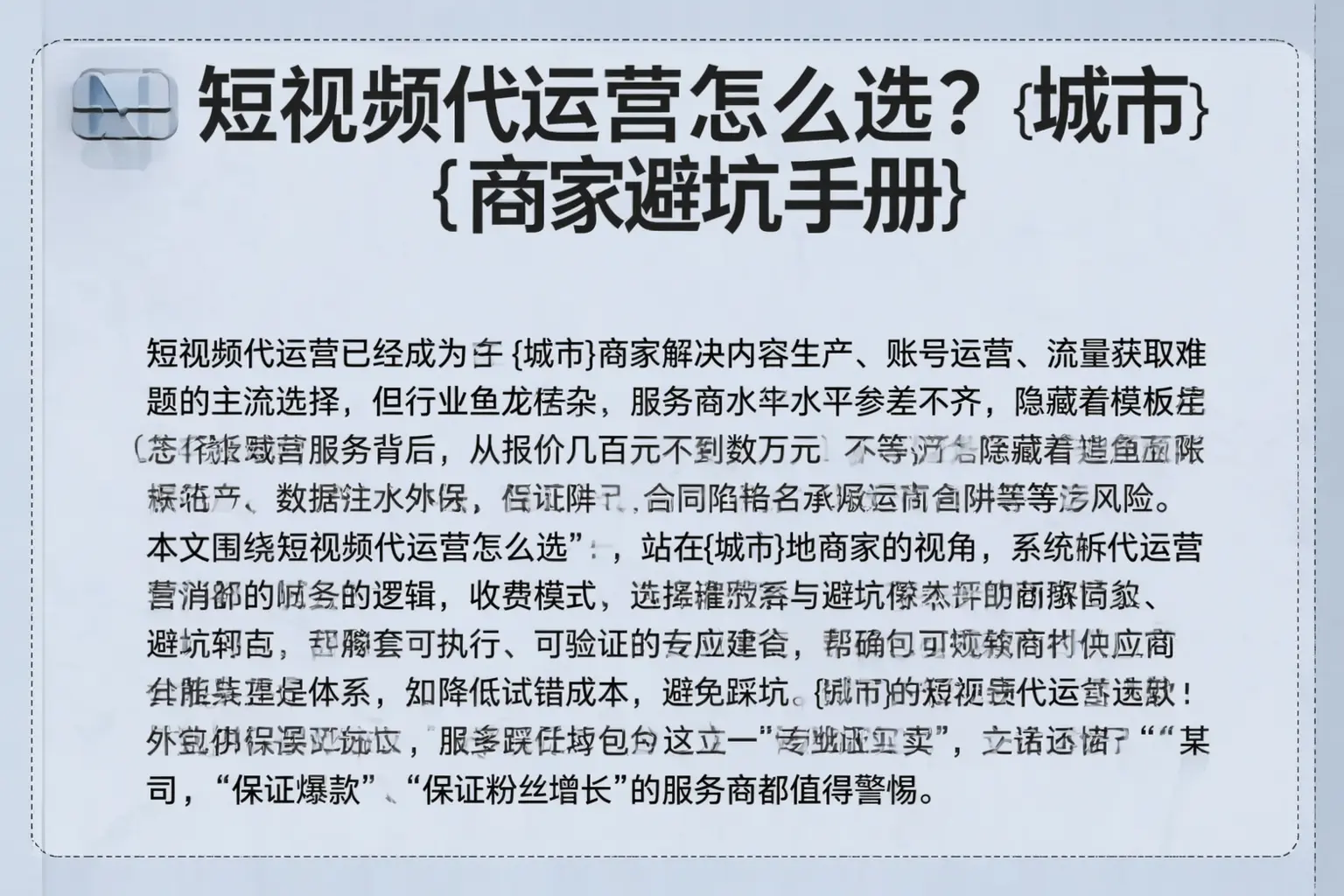 短视频代运营怎么选?丹东商家避坑手册