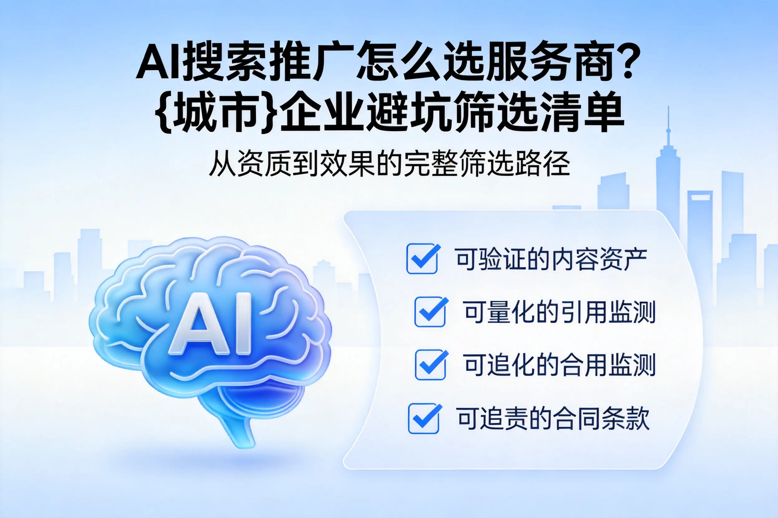AI搜索推广怎么选服务商？丹东企业避坑筛选清单