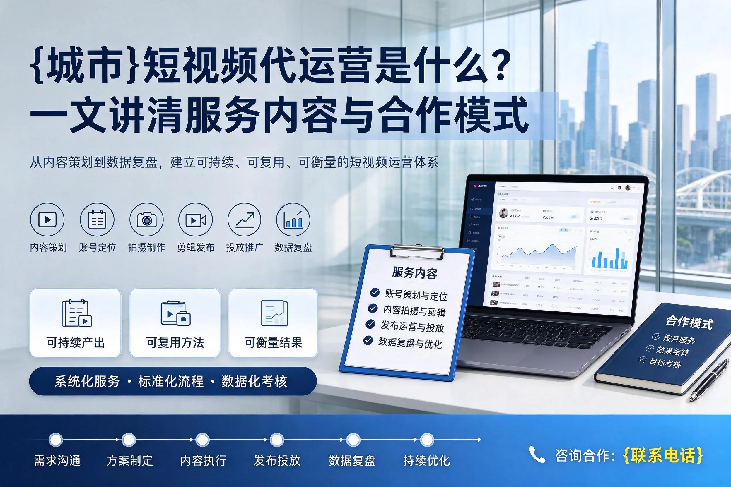 丹东短视频代运营是什么?一文讲清服务内容与合作模式