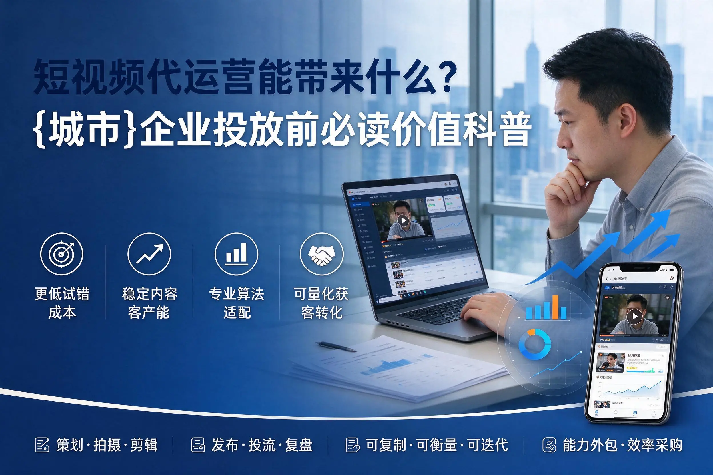短视频代运营能带来什么?丹东企业投放前必读价值科普
