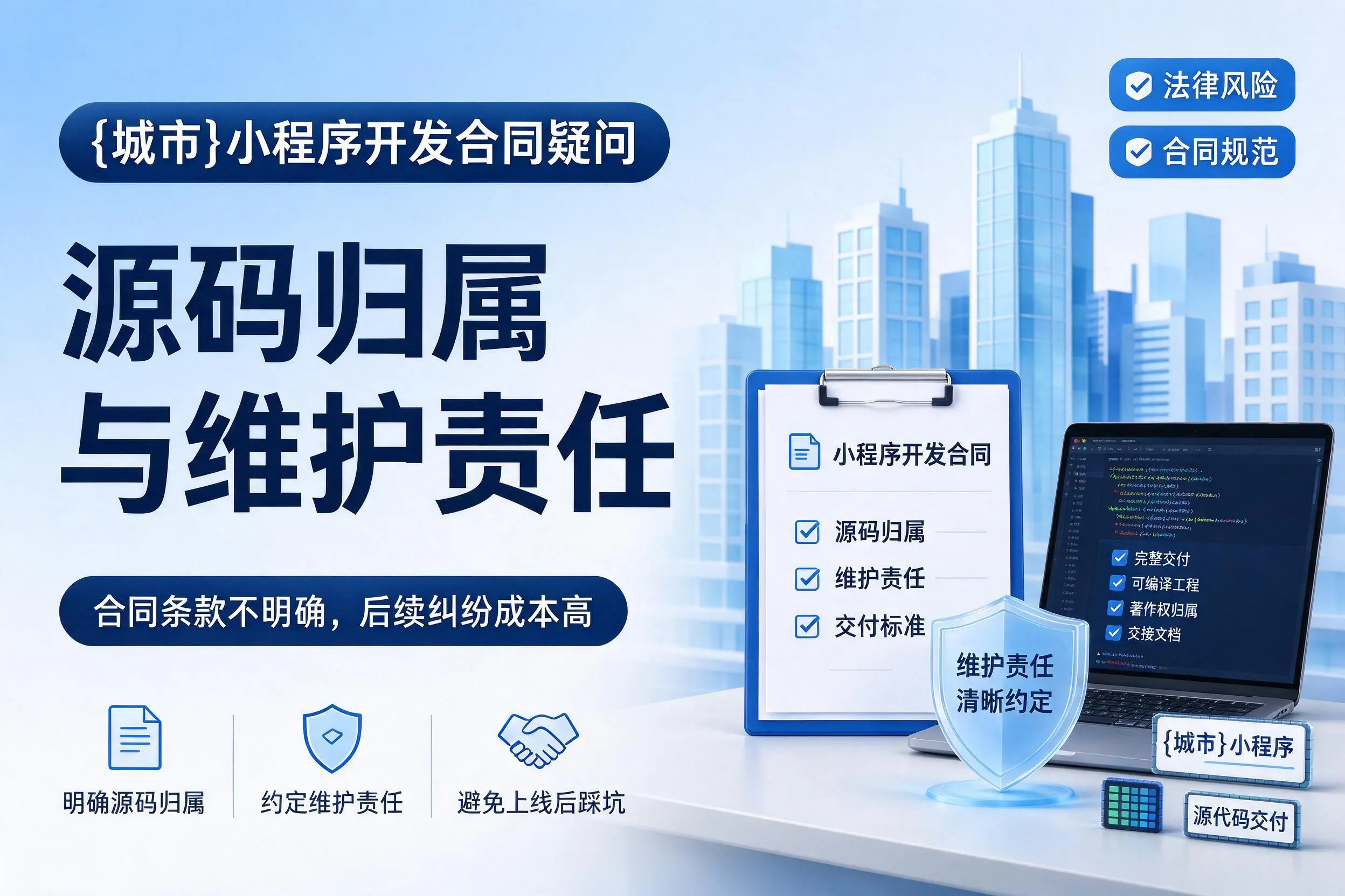 丹东小程序开发合同疑问：源码归属与维护责任