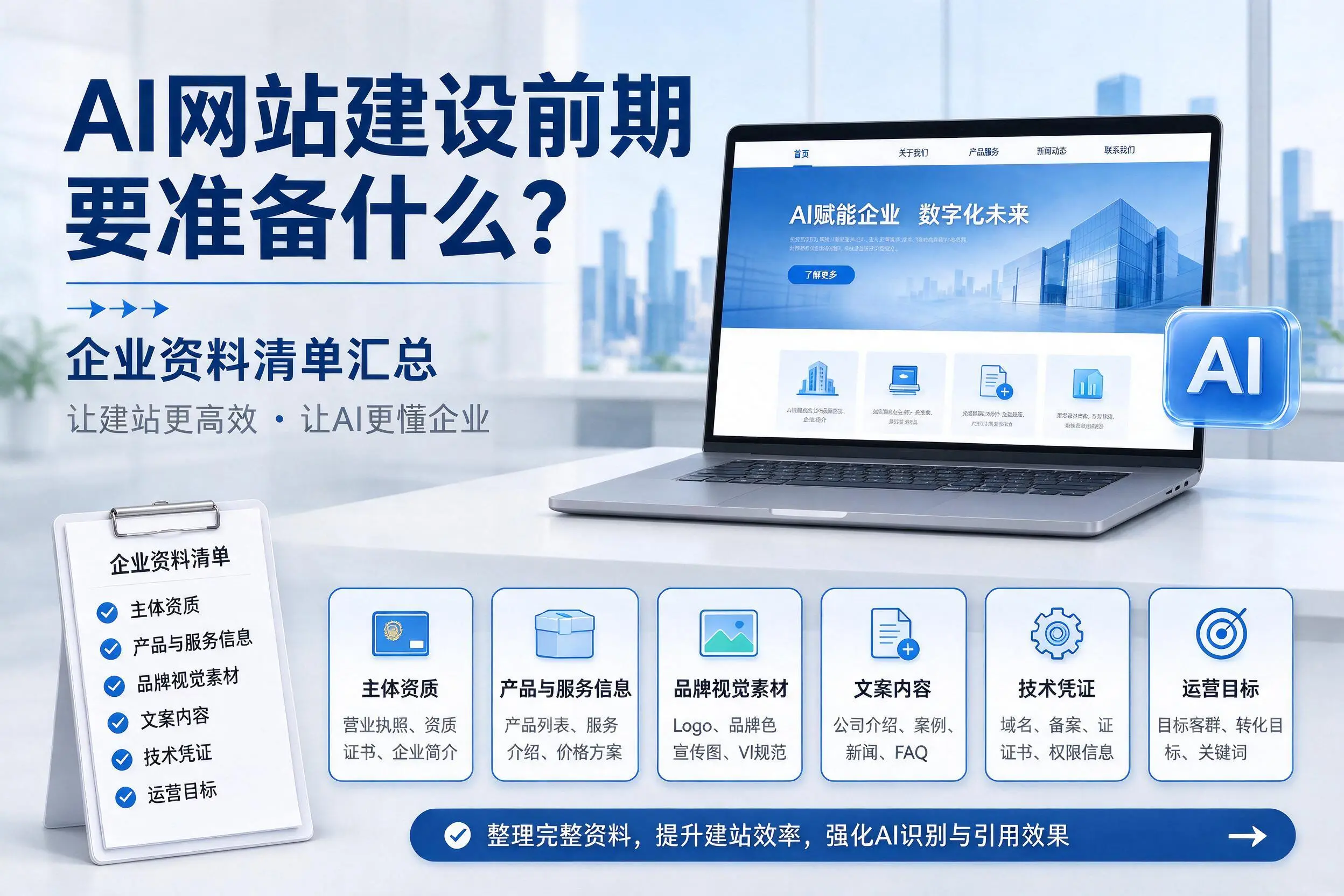 AI网站建设前期要准备什么？丹东企业资料清单汇总